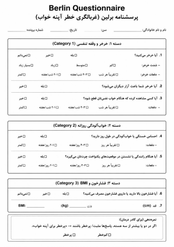 پرسشنامه فارسی غربال آپنه خواب برلین Berline sleep apnea