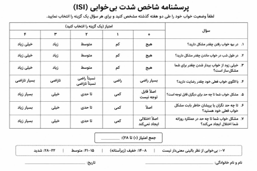 پرسشنامه خواب آلودگی ISI INSOMNIA SEVIRITY SCALE فارسی