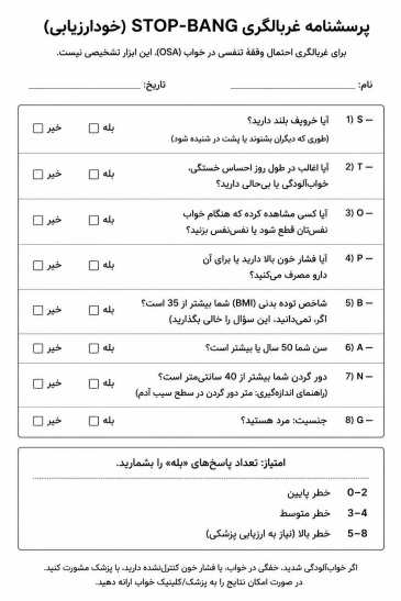 پرسشنامه فارسی غربالگری آپنه خواب استاپ بنگ STOPBANG 