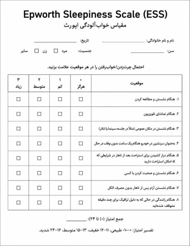 پرسشنامه فارسی غربالگری خواب آلودگی اپورث ESS